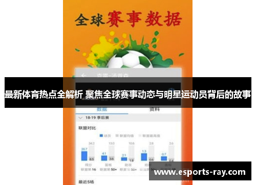 最新体育热点全解析 聚焦全球赛事动态与明星运动员背后的故事 最新体育热点全解析 聚焦全球赛事动态与明星运动员背后的故事