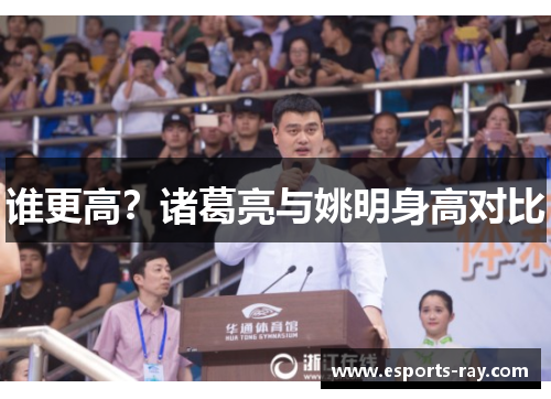 谁更高？诸葛亮与姚明身高对比
