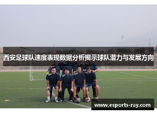 西安足球队速度表现数据分析揭示球队潜力与发展方向
