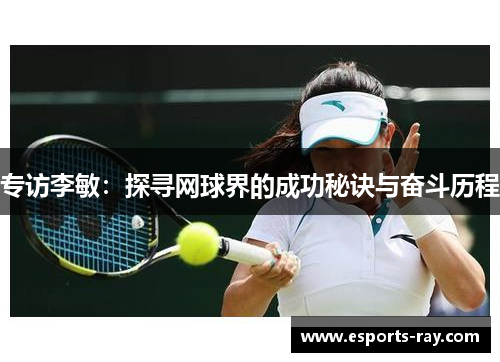 专访李敏：探寻网球界的成功秘诀与奋斗历程