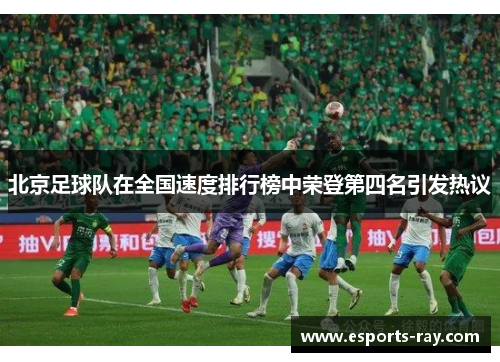 北京足球队在全国速度排行榜中荣登第四名引发热议