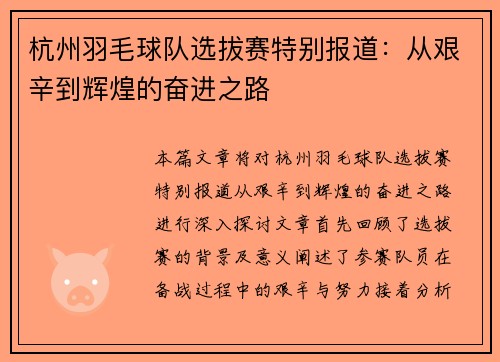 杭州羽毛球队选拔赛特别报道：从艰辛到辉煌的奋进之路