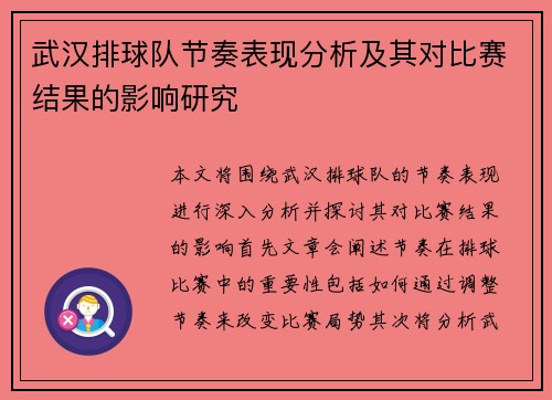 武汉排球队节奏表现分析及其对比赛结果的影响研究