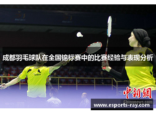 成都羽毛球队在全国锦标赛中的比赛经验与表现分析