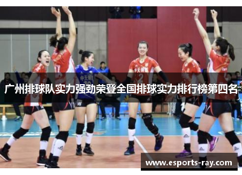 广州排球队实力强劲荣登全国排球实力排行榜第四名