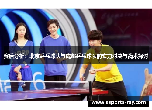 赛后分析：北京乒乓球队与成都乒乓球队的实力对决与战术探讨