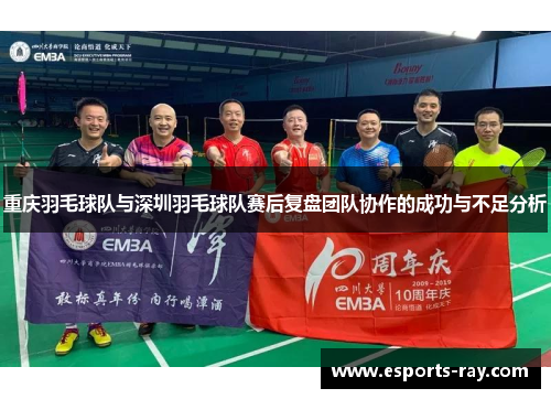 重庆羽毛球队与深圳羽毛球队赛后复盘团队协作的成功与不足分析