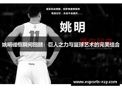 姚明碰框瞬间回顾：巨人之力与篮球艺术的完美结合