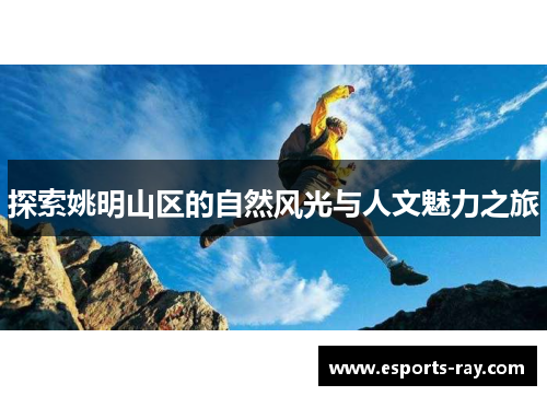探索姚明山区的自然风光与人文魅力之旅
