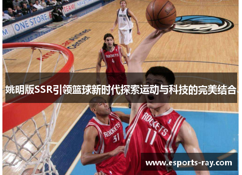姚明版SSR引领篮球新时代探索运动与科技的完美结合