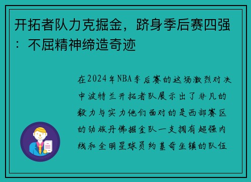 开拓者队力克掘金，跻身季后赛四强：不屈精神缔造奇迹