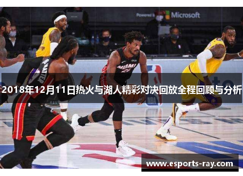2018年12月11日热火与湖人精彩对决回放全程回顾与分析