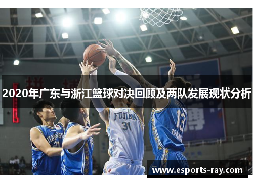 2020年广东与浙江篮球对决回顾及两队发展现状分析