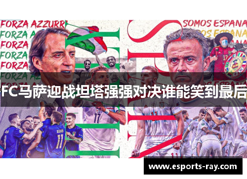 FC马萨迎战坦塔强强对决谁能笑到最后