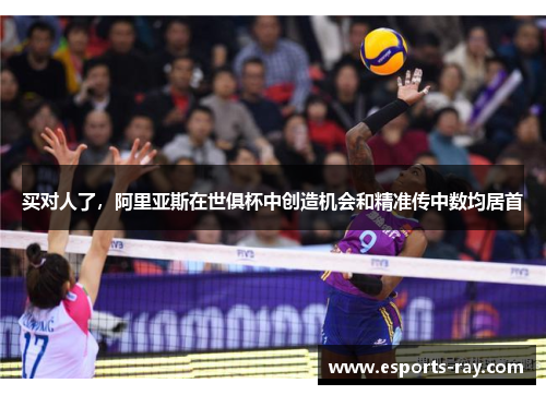 买对人了，阿里亚斯在世俱杯中创造机会和精准传中数均居首