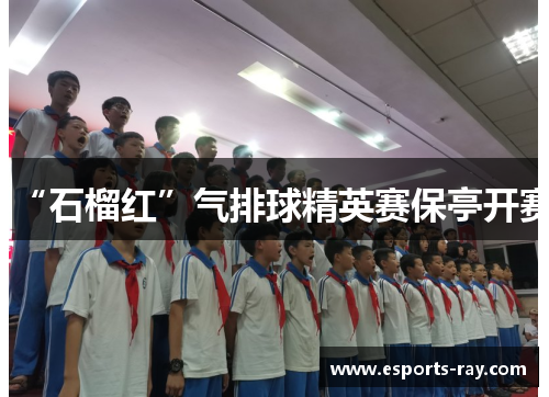 “石榴红”气排球精英赛保亭开赛