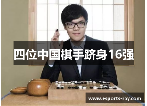 四位中国棋手跻身16强