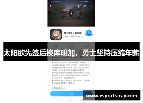 太阳欲先签后换库明加，勇士坚持压缩年薪