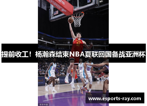 提前收工！杨瀚森结束NBA夏联回国备战亚洲杯