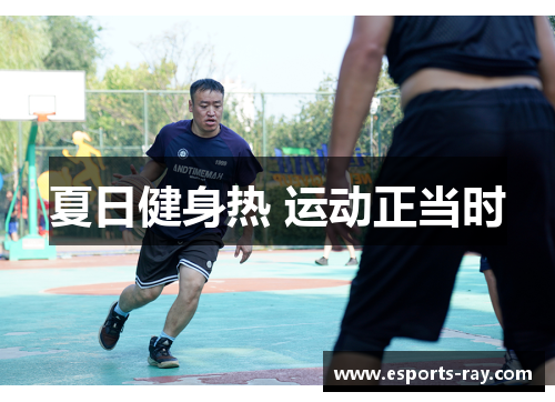 夏日健身热 运动正当时