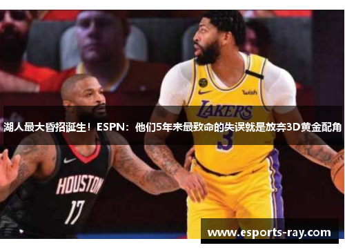 湖人最大昏招诞生！ESPN：他们5年来最致命的失误就是放弃3D黄金配角