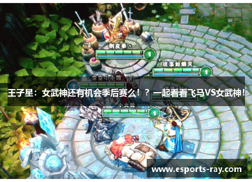 王子星：女武神还有机会季后赛么！？一起看看飞马VS女武神！