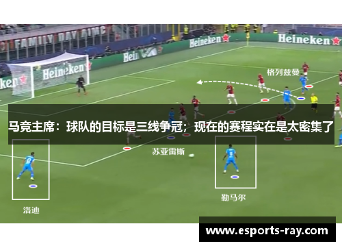 马竞主席：球队的目标是三线争冠；现在的赛程实在是太密集了