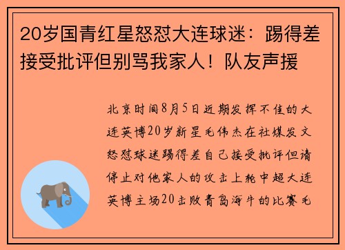20岁国青红星怒怼大连球迷：踢得差接受批评但别骂我家人！队友声援