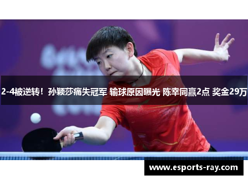 2-4被逆转！孙颖莎痛失冠军 输球原因曝光 陈幸同赢2点 奖金29万
