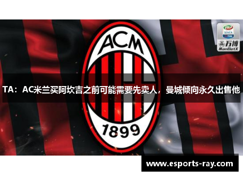 TA：AC米兰买阿坎吉之前可能需要先卖人，曼城倾向永久出售他