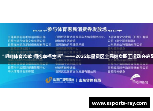 “唱响体育欢歌 拥抱幸福生活”——2025年呈贡区全民健身职工运动会启幕