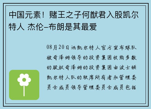 中国元素！赌王之子何猷君入股凯尔特人 杰伦-布朗是其最爱