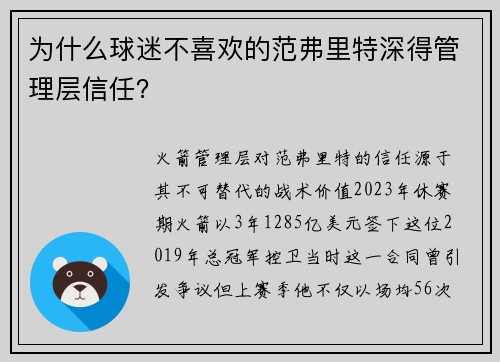 为什么球迷不喜欢的范弗里特深得管理层信任？
