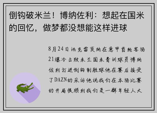 倒钩破米兰！博纳佐利：想起在国米的回忆，做梦都没想能这样进球