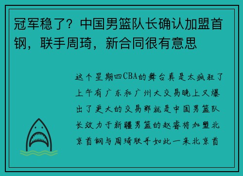 冠军稳了？中国男篮队长确认加盟首钢，联手周琦，新合同很有意思