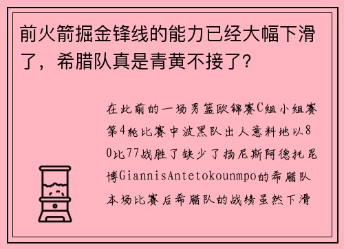 前火箭掘金锋线的能力已经大幅下滑了，希腊队真是青黄不接了？