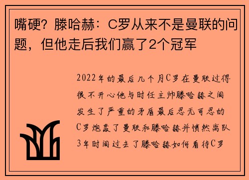 嘴硬？滕哈赫：C罗从来不是曼联的问题，但他走后我们赢了2个冠军
