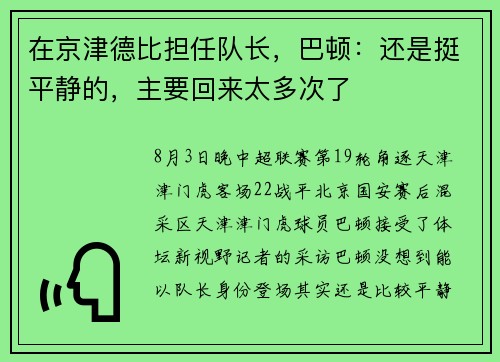 在京津德比担任队长，巴顿：还是挺平静的，主要回来太多次了