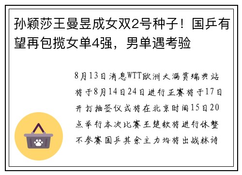 孙颖莎王曼昱成女双2号种子！国乒有望再包揽女单4强，男单遇考验