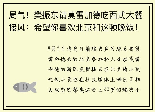局气！樊振东请莫雷加德吃西式大餐接风：希望你喜欢北京和这顿晚饭！