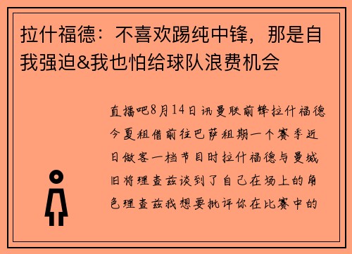 拉什福德：不喜欢踢纯中锋，那是自我强迫&我也怕给球队浪费机会