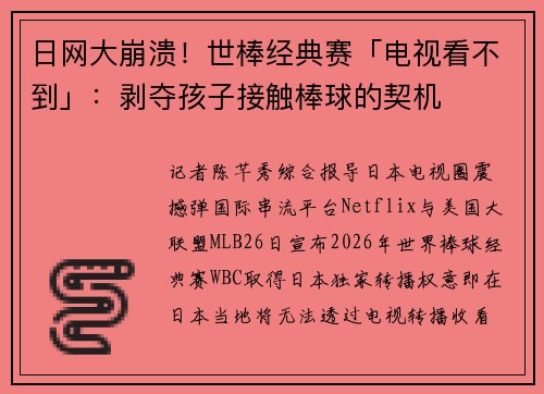 日网大崩溃！世棒经典赛「电视看不到」：剥夺孩子接触棒球的契机