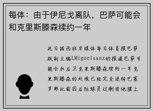 每体：由于伊尼戈离队，巴萨可能会和克里斯滕森续约一年
