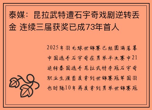 泰媒：昆拉武特遭石宇奇戏剧逆转丢金 连续三届获奖已成73年首人