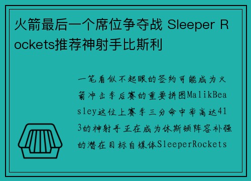 火箭最后一个席位争夺战 Sleeper Rockets推荐神射手比斯利