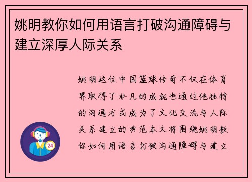 姚明教你如何用语言打破沟通障碍与建立深厚人际关系