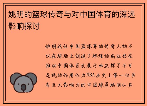姚明的篮球传奇与对中国体育的深远影响探讨