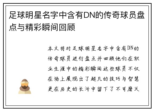 足球明星名字中含有DN的传奇球员盘点与精彩瞬间回顾