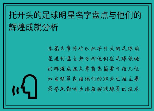 托开头的足球明星名字盘点与他们的辉煌成就分析