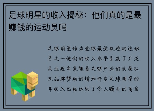 足球明星的收入揭秘：他们真的是最赚钱的运动员吗
